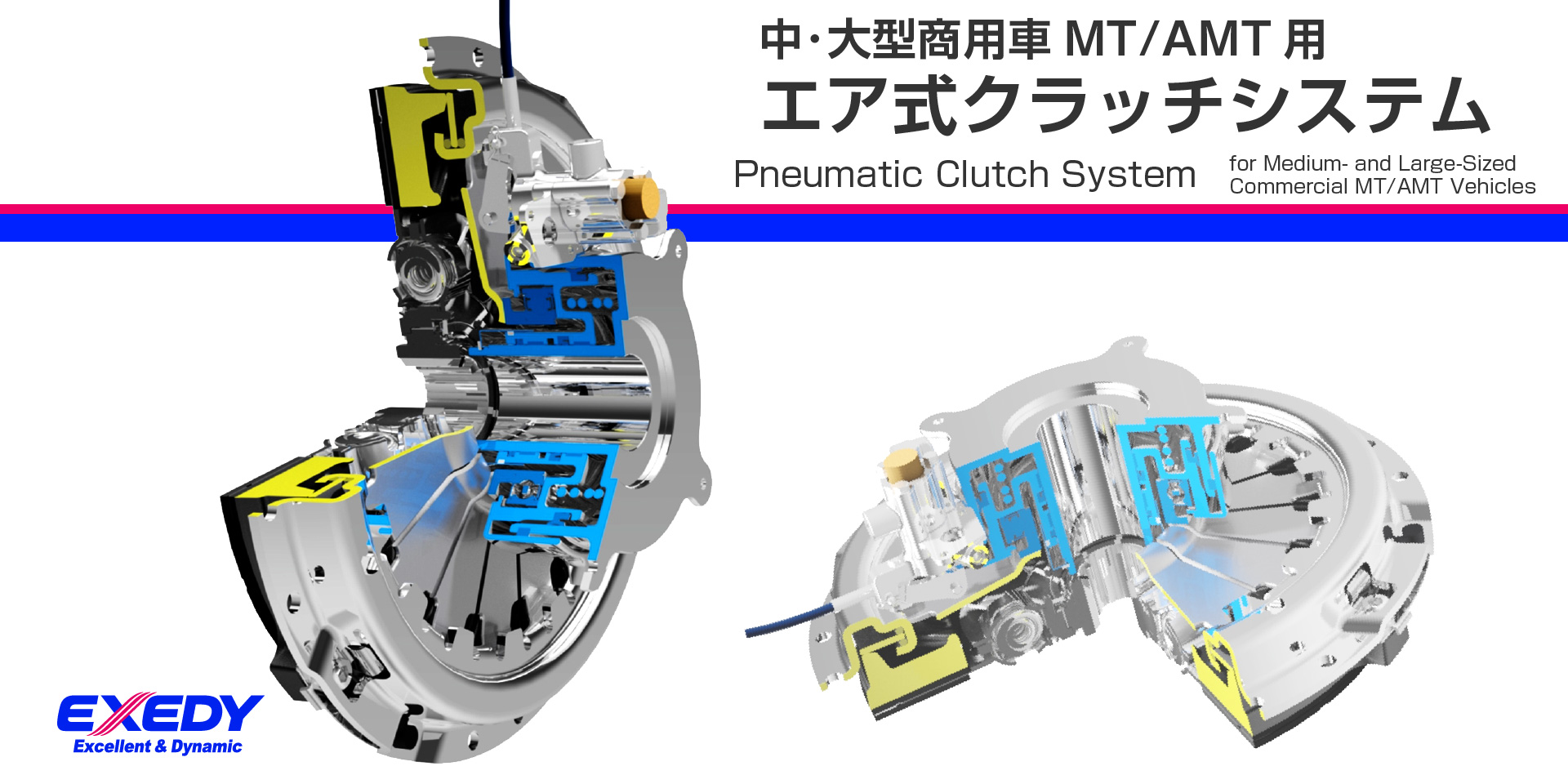 中･大型商用車MT/AMT用 エア式クラッチシステム