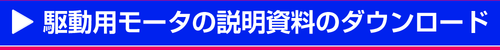 駆動用モータの説明資料のダウンロード