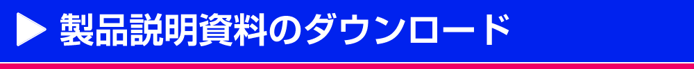 製品説明資料のダウンロード