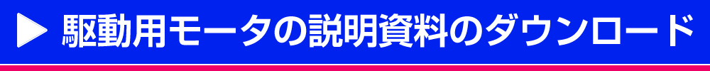 駆動用モータの説明資料のダウンロード